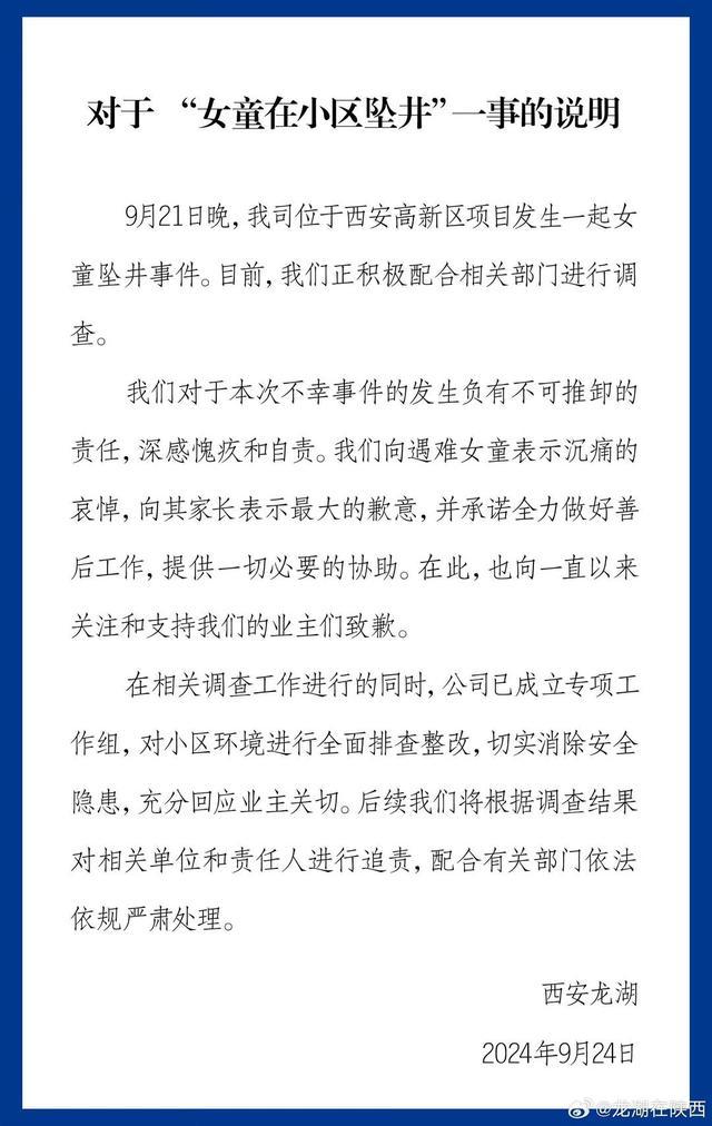 龙湖地产回应女孩在消防蓄水井坠亡 深感愧疚，将全面排查整改