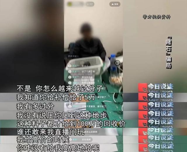 直播间赌石被骗还以为是运气不好 百万富翁梦碎骗局