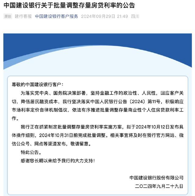 国有四大行宣布将调整存量个人住房贷款利率 10月12日发布具体操作细则 房贷利率批量调整在即