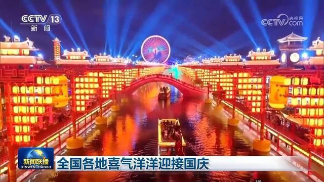 全国各地节日氛围浓厚 红旗飘扬共祝祖国繁荣昌盛