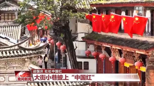 大街小巷满眼都是“中国红”