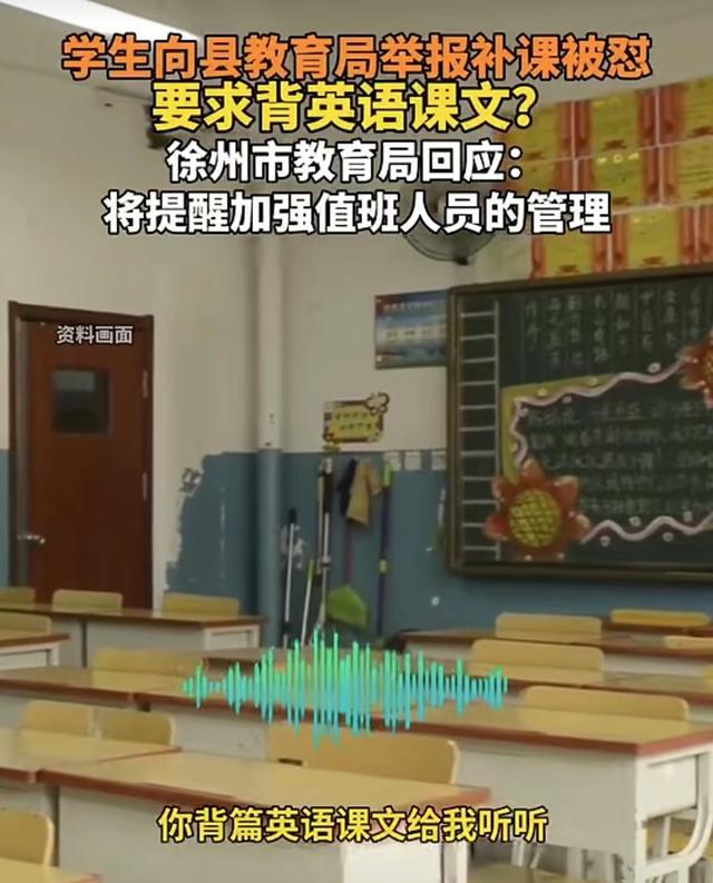 媒体：教训举报学校补课学生，教育局工作人员站哪边？