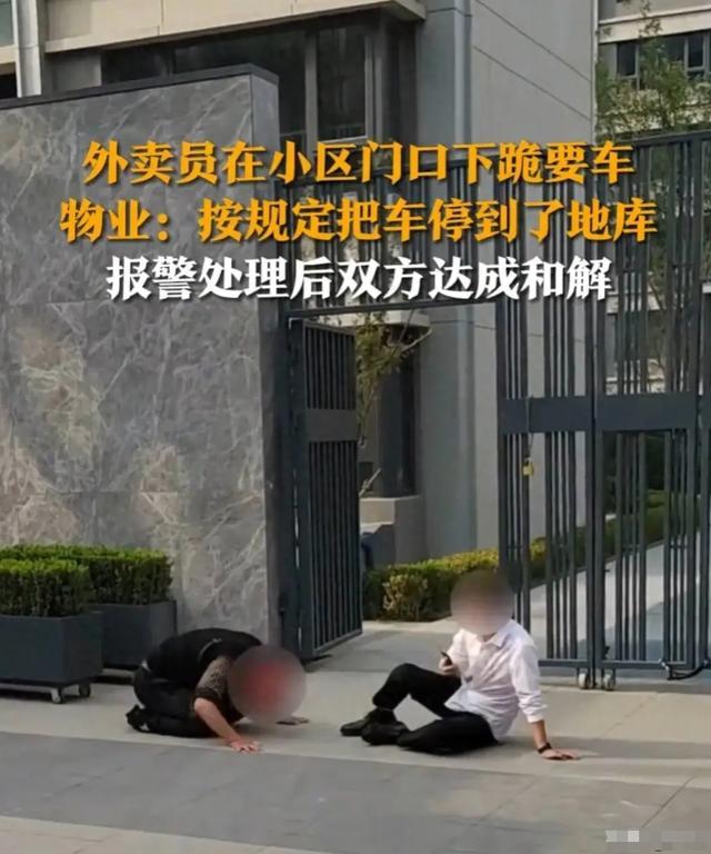 物业回应外卖员在小区门口下跪要车