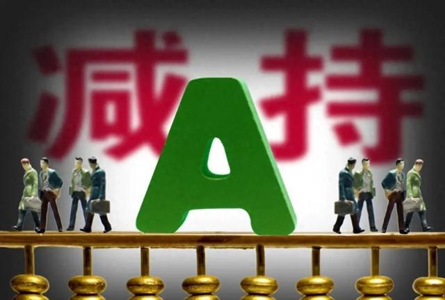 业内提醒散户有问题的公司不要碰 谨防“减持陷阱”