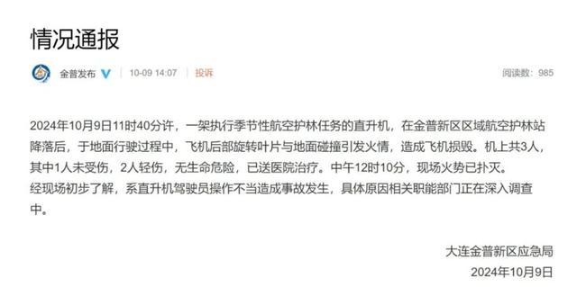 ✅体育直播🏆世界杯直播🏀NBA直播⚽直升机起火 操作失误致事故，2人轻伤