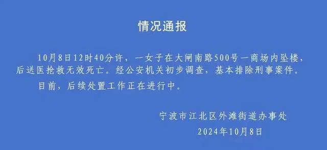 宁波警方通报女子跳楼身亡 排除刑事案件，造谣者已传唤