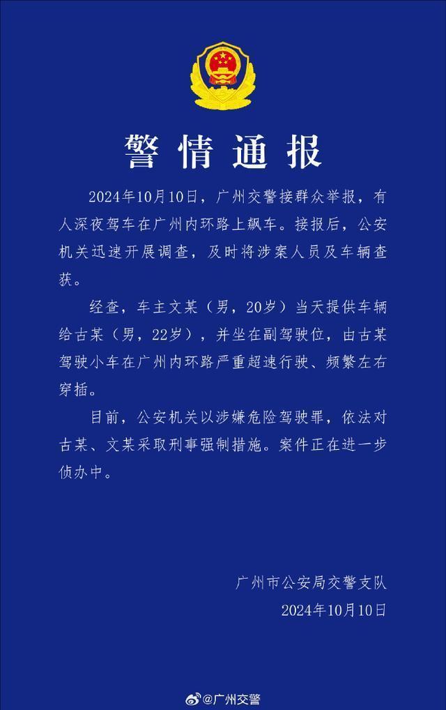 广州通报有人深夜飙车 时速超200km/h，两人被刑拘