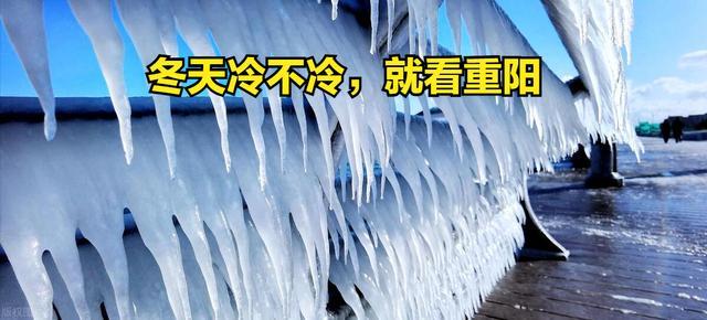 “冬天冷不冷看重阳” 今冬会冷到哭吗？