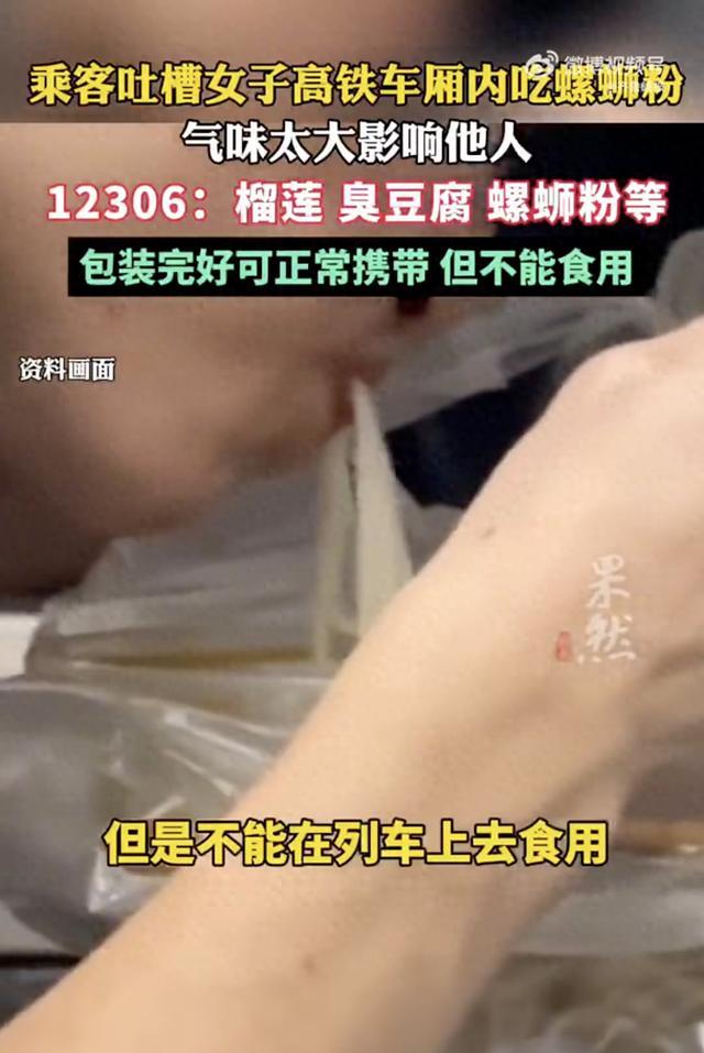 12306回应女子在高铁上吃螺蛳粉 异味食物禁食规定引热议