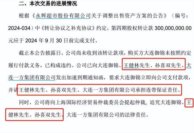 王健林被连带追责 3亿股权转让款逾期，永辉超市提仲裁追讨