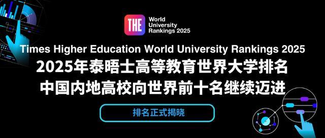 2025泰晤士世界大学排名中国高校赢麻了，中产家庭百万留学还值吗？