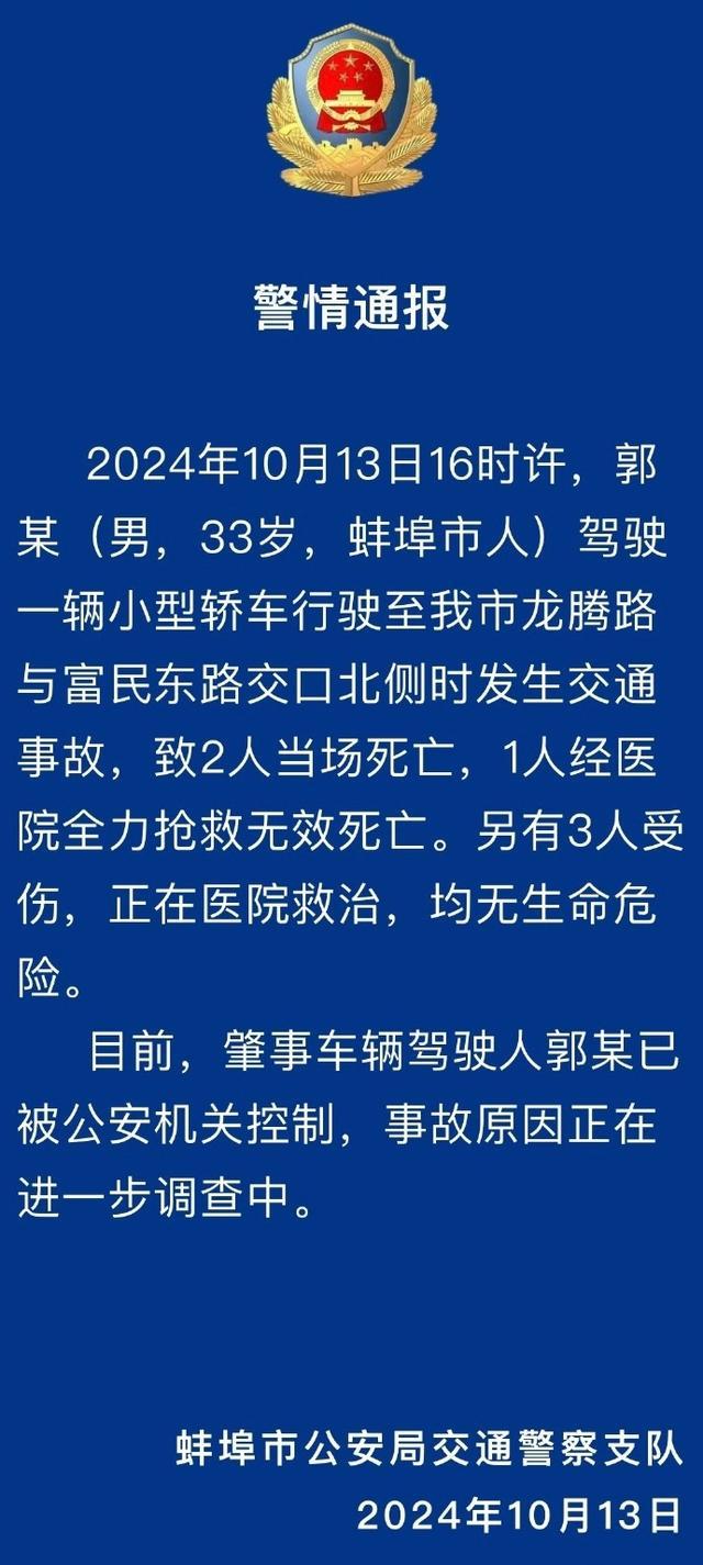 安徽蚌埠发生交通事故致3死3伤 驾驶人已被控制