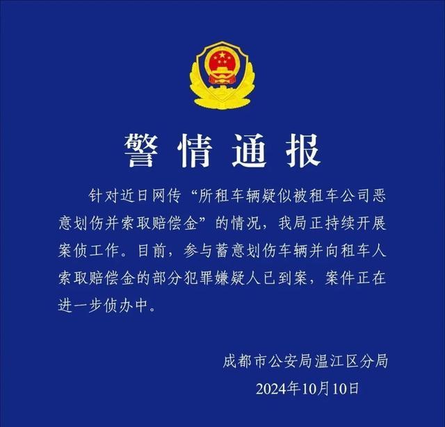 网传一租车公司恶意划伤车辆索赔 警方介入调查