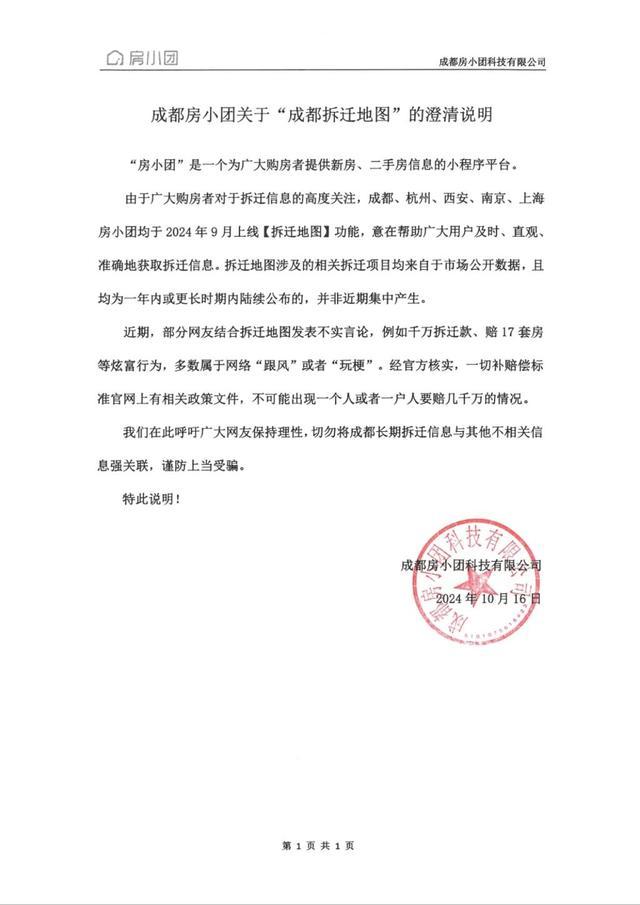 成都拆迁地图：官方辟谣不实言论