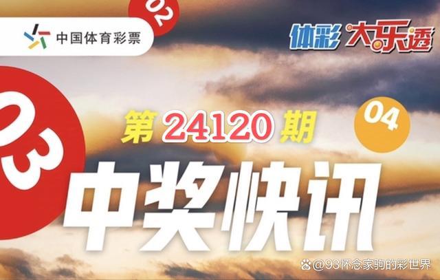 大乐透开7注959万 河南揽1727万大奖