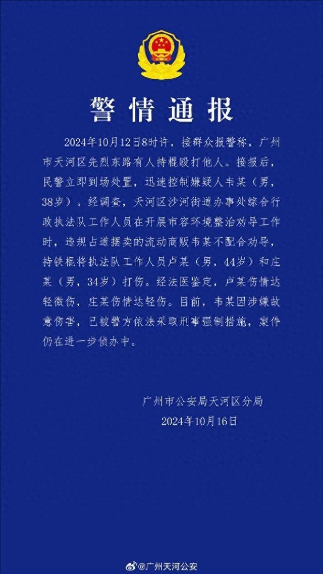 广州警方通报商贩殴打城管：违规占道摆卖，持铁棍打伤2人，已被采取刑事强制措施