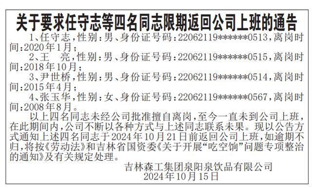 国企喊话4名员工限期返岗 擅自离岗引关注