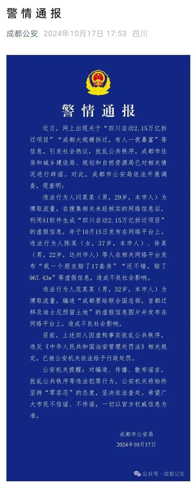 成都大规模拆迁不实 官方辟谣并处罚造谣者