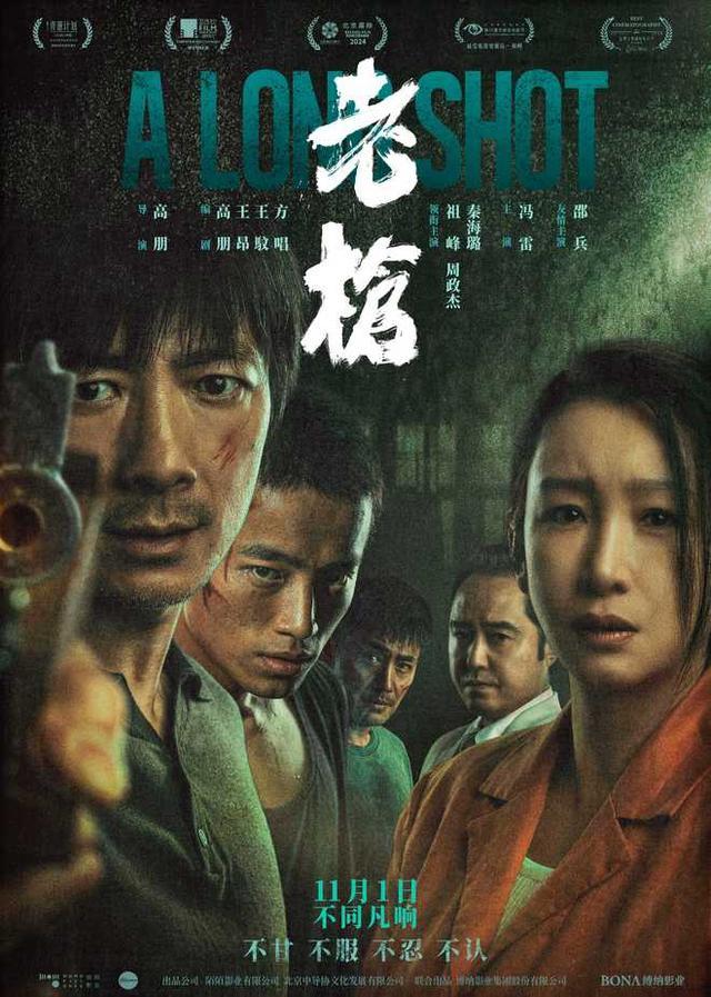 电影《老枪》11月1日上映