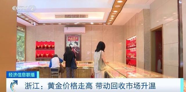 金价飙升！回收市场升温 “以旧换新”消费者增多