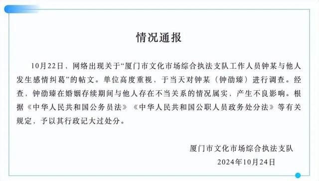 厦门文旅局一工作人员出轨他人 官方通报：情况属实，予以其行政记大过处分