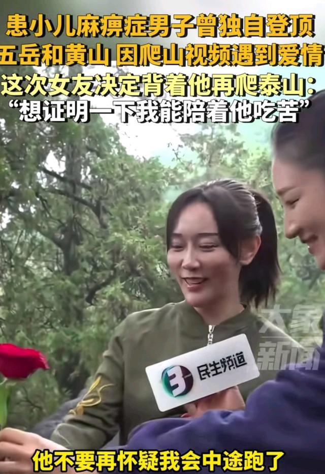 女子背患有小儿麻痹症的男友登泰山 爱与坚韧同行