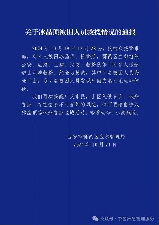 4人穿越秦岭冰晶顶被困2人失温遇难