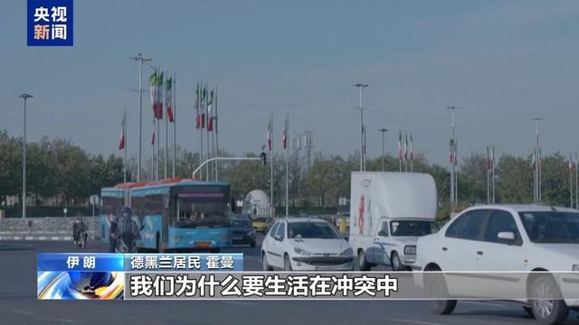 德黑兰大家亲历以军空袭：不惧弥留，生计如常