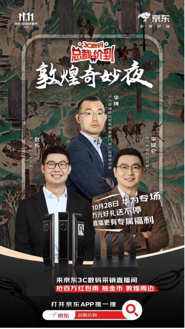 华为总裁将做客京东直播间 揭秘爆款产品及万元好礼！