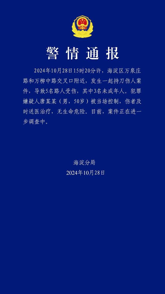 北京持刀伤人案致5伤 含3名未成年人 案件正在调查中