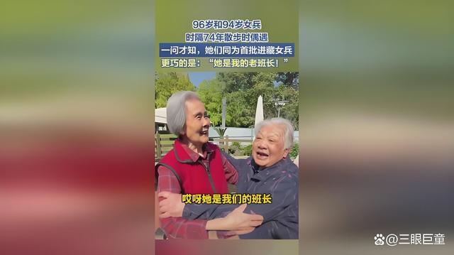 女兵时隔74年偶遇 深情重逢泪满眶