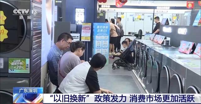 家电以旧换新激发购物热情 补贴政策激活市场活力