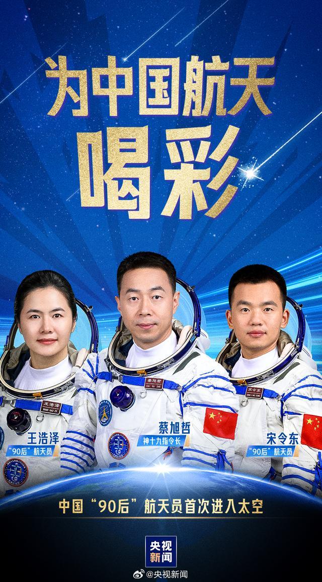 祝贺中国90后成功上太空 神十九发射圆满成功