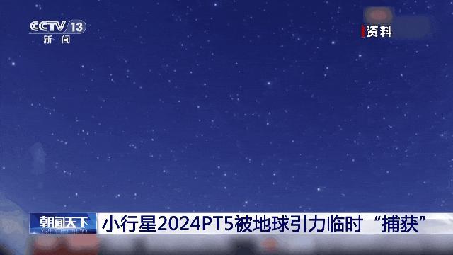 又一小行星被地球临时“捕获”