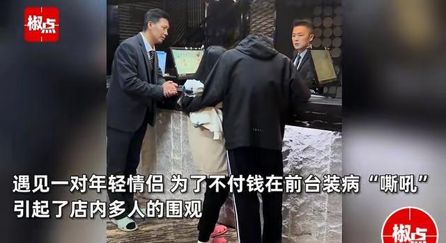 情侣为逃单在洗浴店内装病 无耻行为引众怒