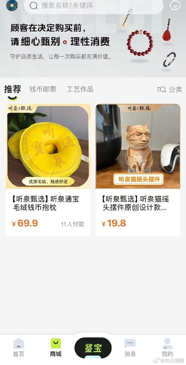 听泉鉴宝APP售卖听泉表情包摆件 商品更新引关注