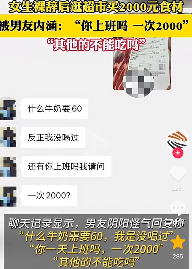 女生裸辞后买2000元食材被男友内涵：你上班吗？一次2000？