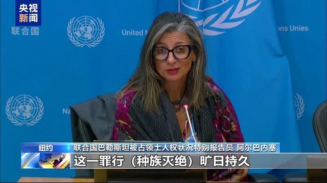 联合国官员建议暂停以色列会员国资格 谴责种族灭绝行为