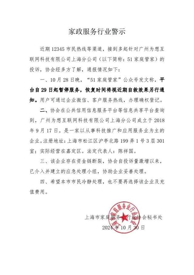 协会已介入处理51家庭管家资金链断裂