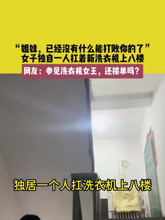 女子扛洗衣机上八楼 坚韧与独立引深思