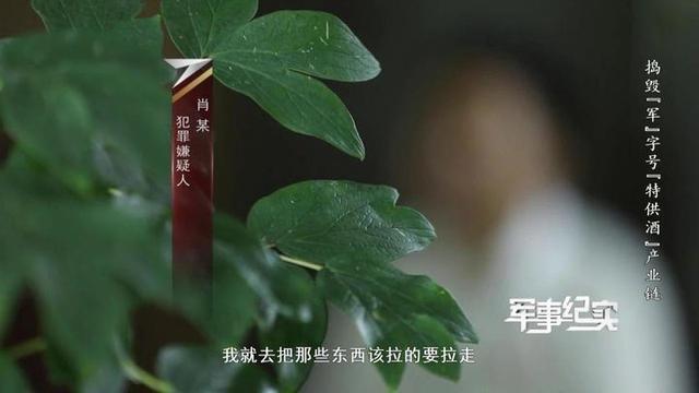 “军中茅台”竟是假酒？一瓶成本仅3元