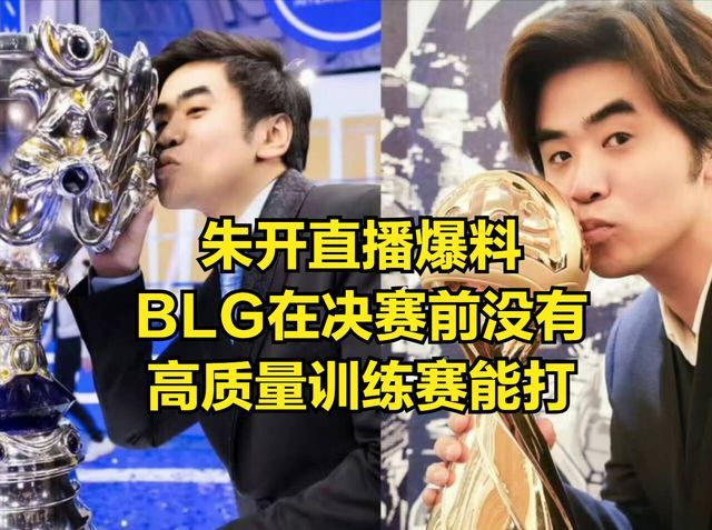 BLG不敌T1众生相：Faker怒吼庆夺冠，BLG5人呆坐原地，目睹T1捧杯 训练赛成关键