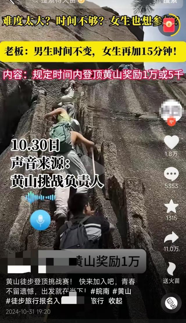 黄山景区否认组织1小时登顶奖励1万 