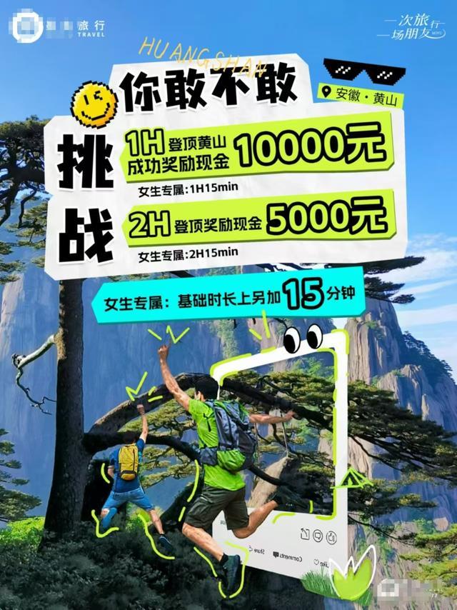 黄山景区否认组织1小时登顶奖励1万 