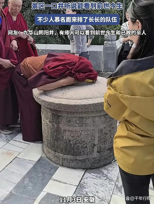 一口井能看前世今生？游客排队观看 神秘体验引好奇