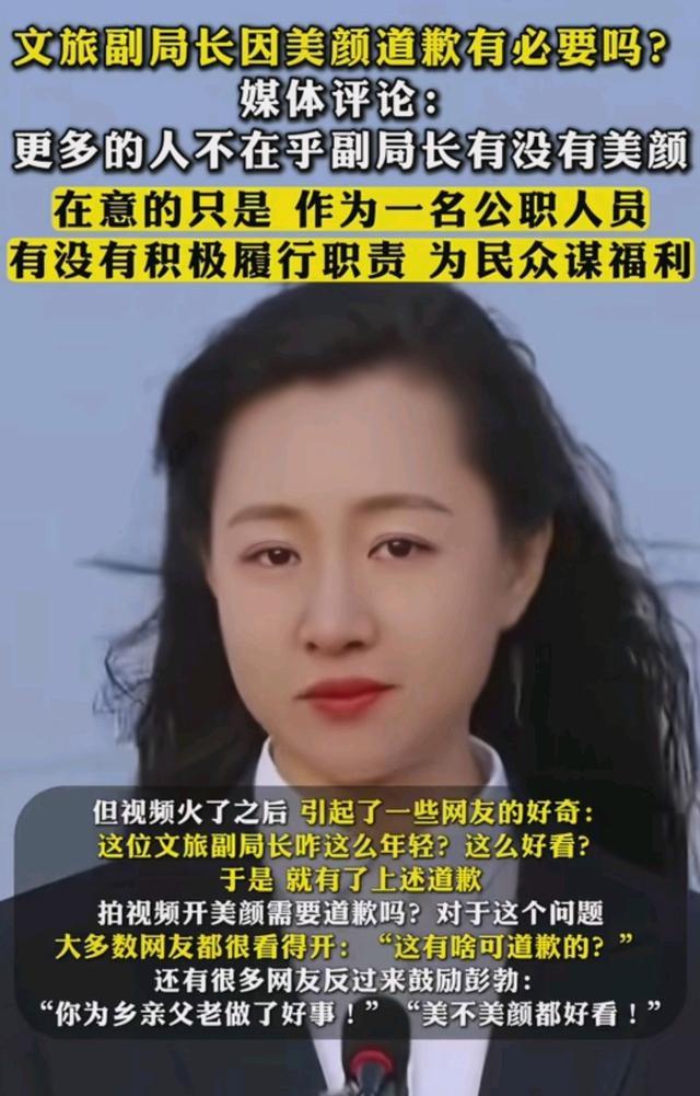 文旅副局长因美颜道歉有必要吗