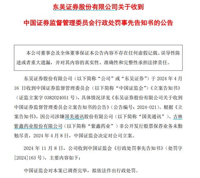 东吴证券遭罚没1336万元 两项目未勤勉尽责