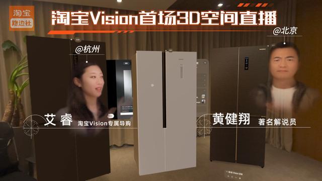 黄健翔淘宝开播首场3D空间直播 沉浸式购物新体验