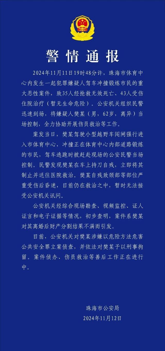 珠海汽车撞人致35死43伤：司机在车上持刀自残！