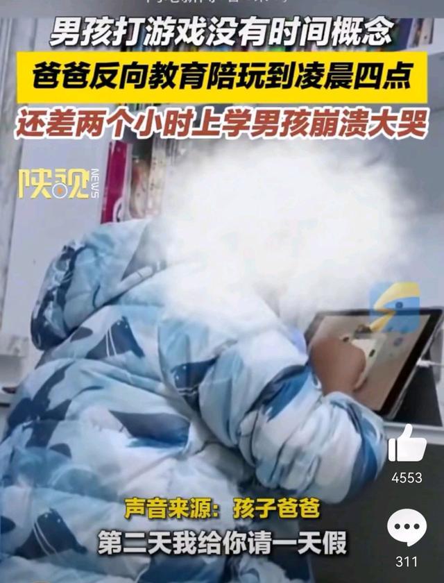 父亲陪打游戏凌晨4点儿子崩溃大哭 反向教育引热议